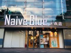 -天真蓝照相馆(五角场百联又一城店)