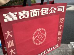 -富贵面包公司(运河店)