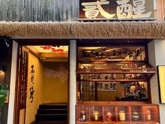 -贰醒·私房小院烧烤 (太古里店)