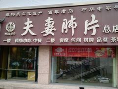 门面-夫妻肺片·中华老字号·正宗川菜(春熙路店)