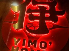 -伊茉家的烤肉店(勒泰中心店)