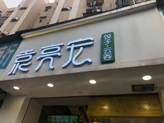 门面-袁亮宏饺子云吞(侯家桥菜场店)