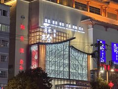 -青水瓦台汤泉(未央店)