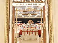 -慈溪白金汉爵大酒店