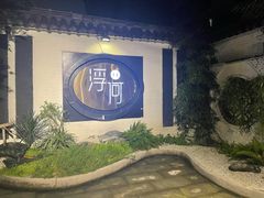 -浮何烤铺(桐梓林店)