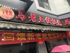 门面-马老三铁板烧(新津总店)