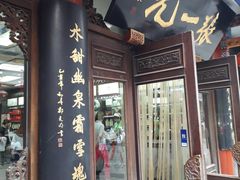 -张一元(总店)
