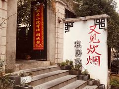 -又见炊烟私房菜(敬亭路店)