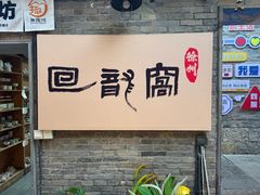 -回龙窝历史文化街区