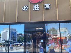 -必胜客(巴沟店)