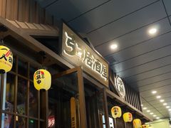 -弓二·烧鸟居酒屋(财富购物中心店)