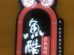 -鱼酷活鱼烤鱼(北美店)