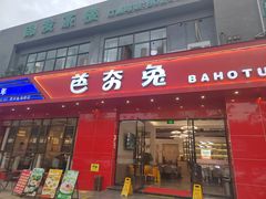 -芭夯兔·兔肉汤锅(新都店)