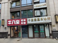 -牛八宝桂林米粉(八里庄店)
