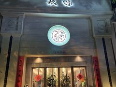 -玖味(老工人西路店)