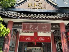 -钦善斋(武侯祠店)