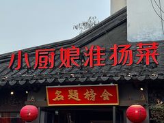 -小厨娘金榜题名(夫子庙秦淮河店)