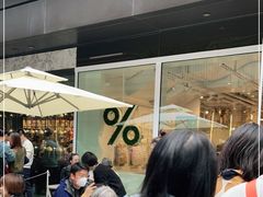 -% Arabica阿拉比卡咖啡(前滩太古里店)