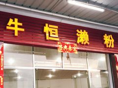 门面-牛恒濑粉