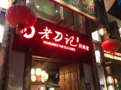 门面-老刀记(新城一店)