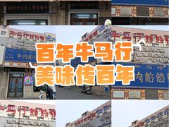 -牛马行牛肉饸饹铺(青岛街店)