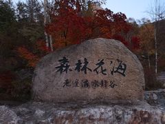 -本溪老边沟风景区