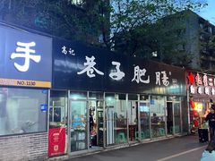 -巷子肥肠(科华巷店)