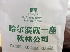 -哈尔滨秋林食品有限责任公司(秋林公司店)