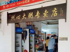 -洲心明记烧肉大粥(总店)