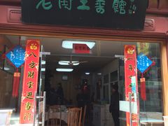 门面-高淳老街土菜馆(迎薰门店)
