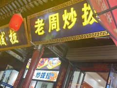 -老周炒拨拉(甘州总店)