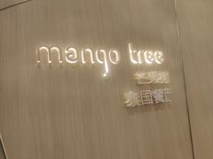 -mango tree芒果树泰国餐厅(青岛万象城店)