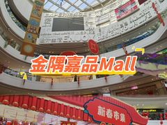 -金隅嘉品Mall