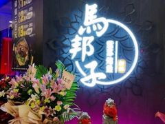 门面-马邦子·紫苏烤鱼(恒隆广场店)
