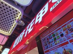 -见味花甲(合生汇店)