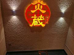 -炎蔵牛舌烤肉