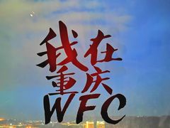 -重庆WFC观景台