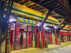 -爱新觉罗福臨火锅馆(万科滑雪场店)