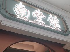 -南堂馆·新川菜(春熙路店)