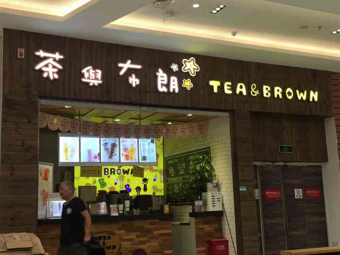 茶与布朗(sm广场店)