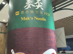 -麦奀云吞面世家 山顶店(山顶广场店)
