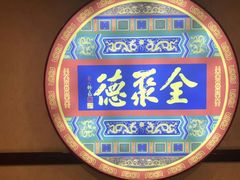 -北京全聚德(西客站店)