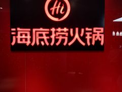 -海底捞火锅(团结桥店)