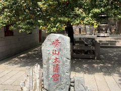 -青岛崂山太清宫