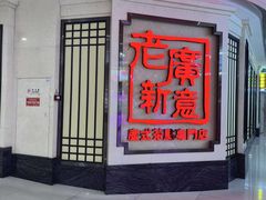 -老广新意(奥园店)