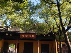 -西园戒幢律寺