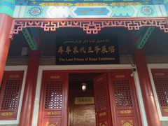 -库车王府
