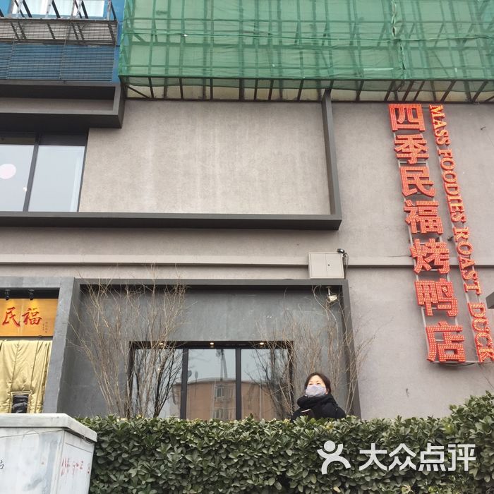 四季民福烤鸭店图片-北京北京菜-大众点评网