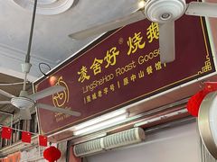 -凌舍好烧鹅(中山路店)