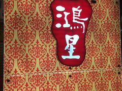 -鸿星海鲜酒家(格兰中心店)